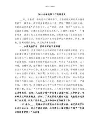 2024年镇统战工作总结范文