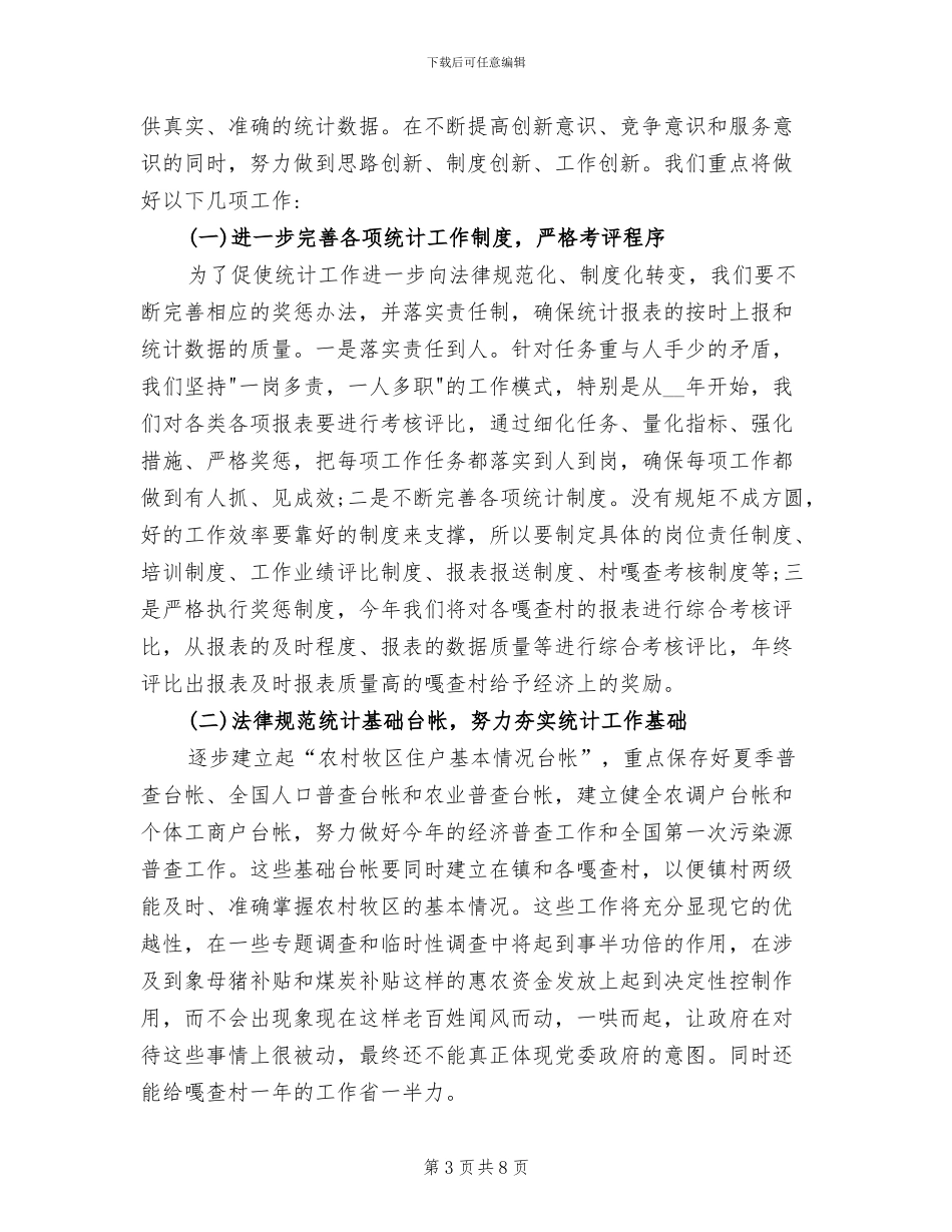 2024年镇统计工作总结暨工作计划_第3页