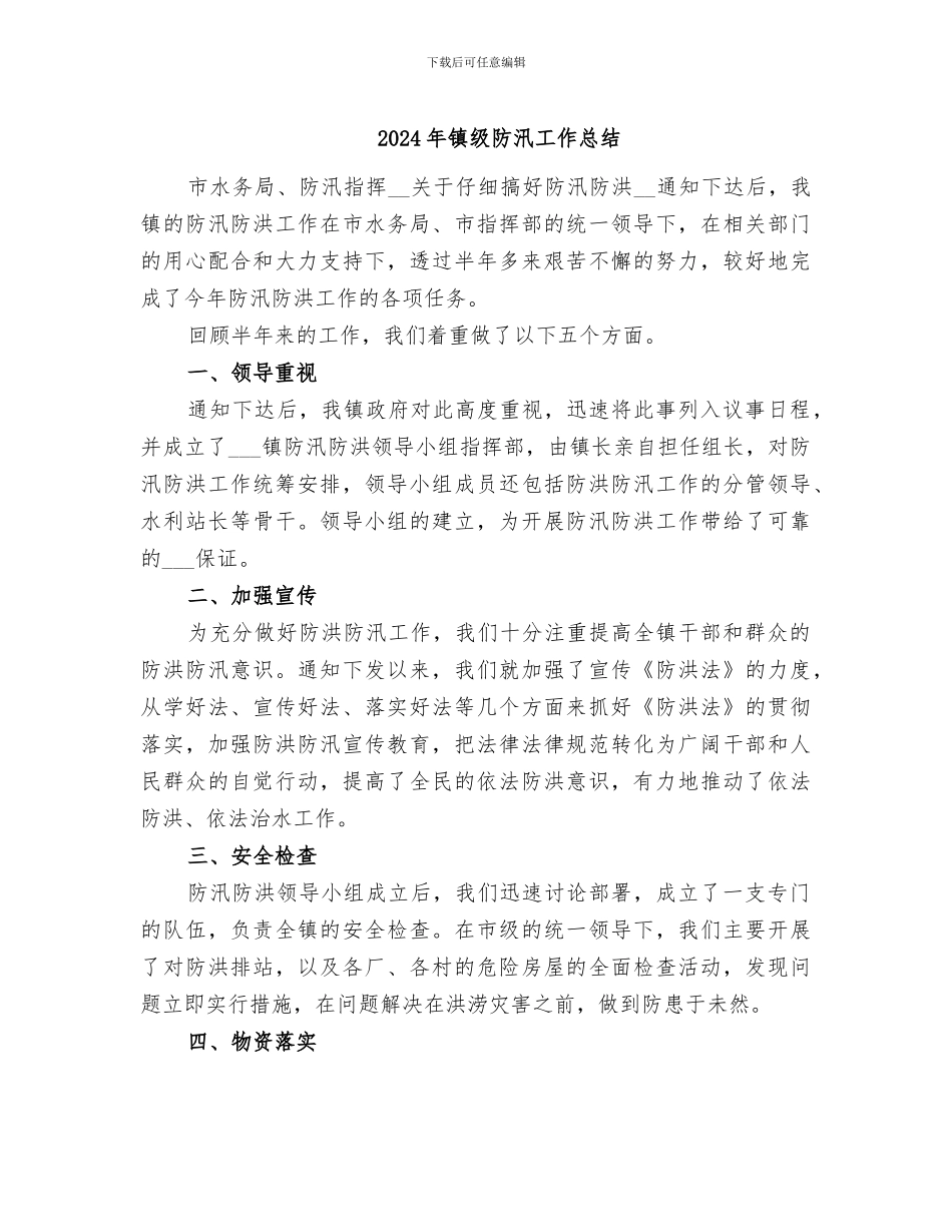 2024年镇级防汛工作总结_第1页