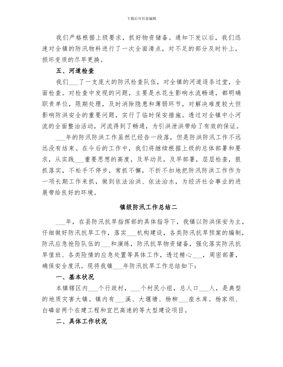 2024年镇级防汛工作总结_第2页