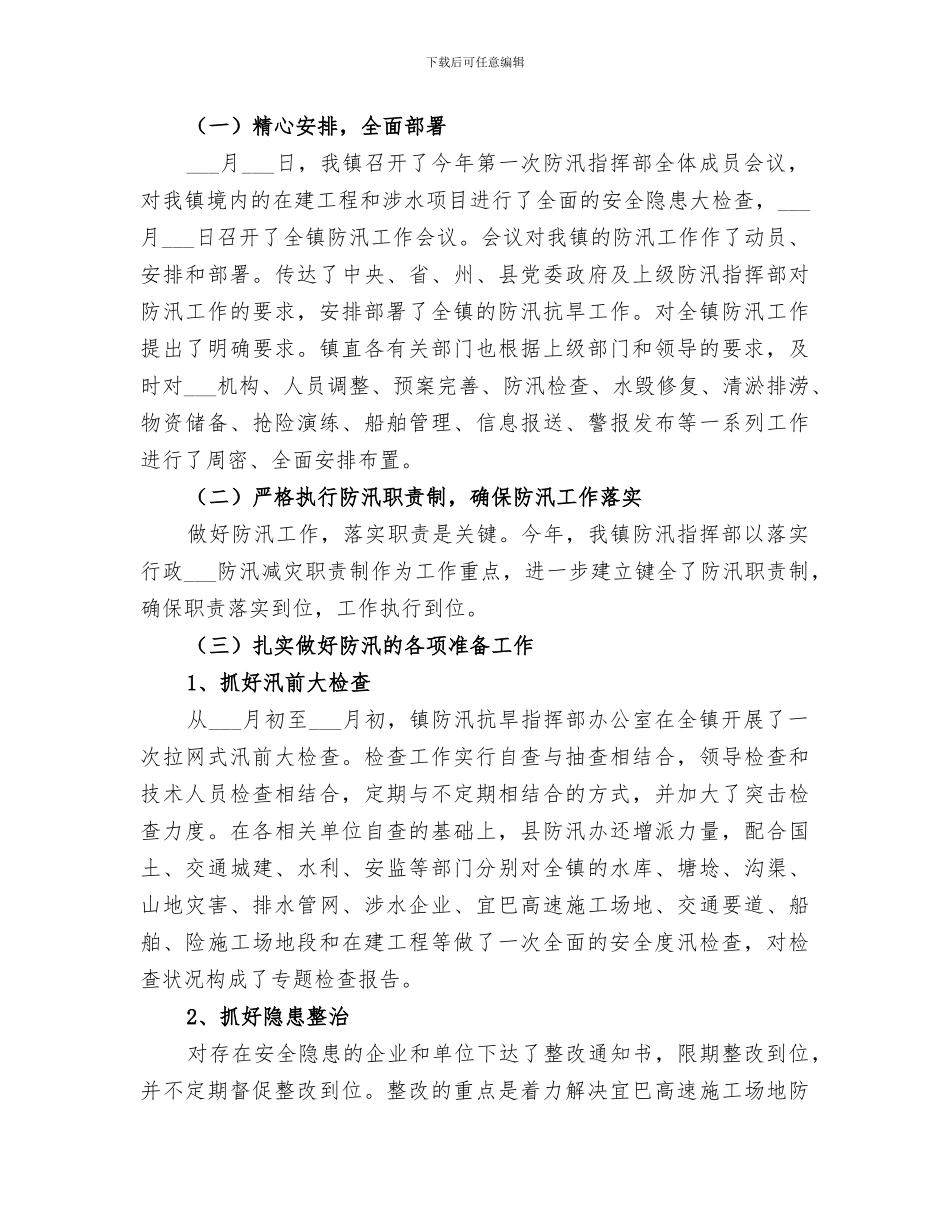 2024年镇级防汛工作总结_第3页