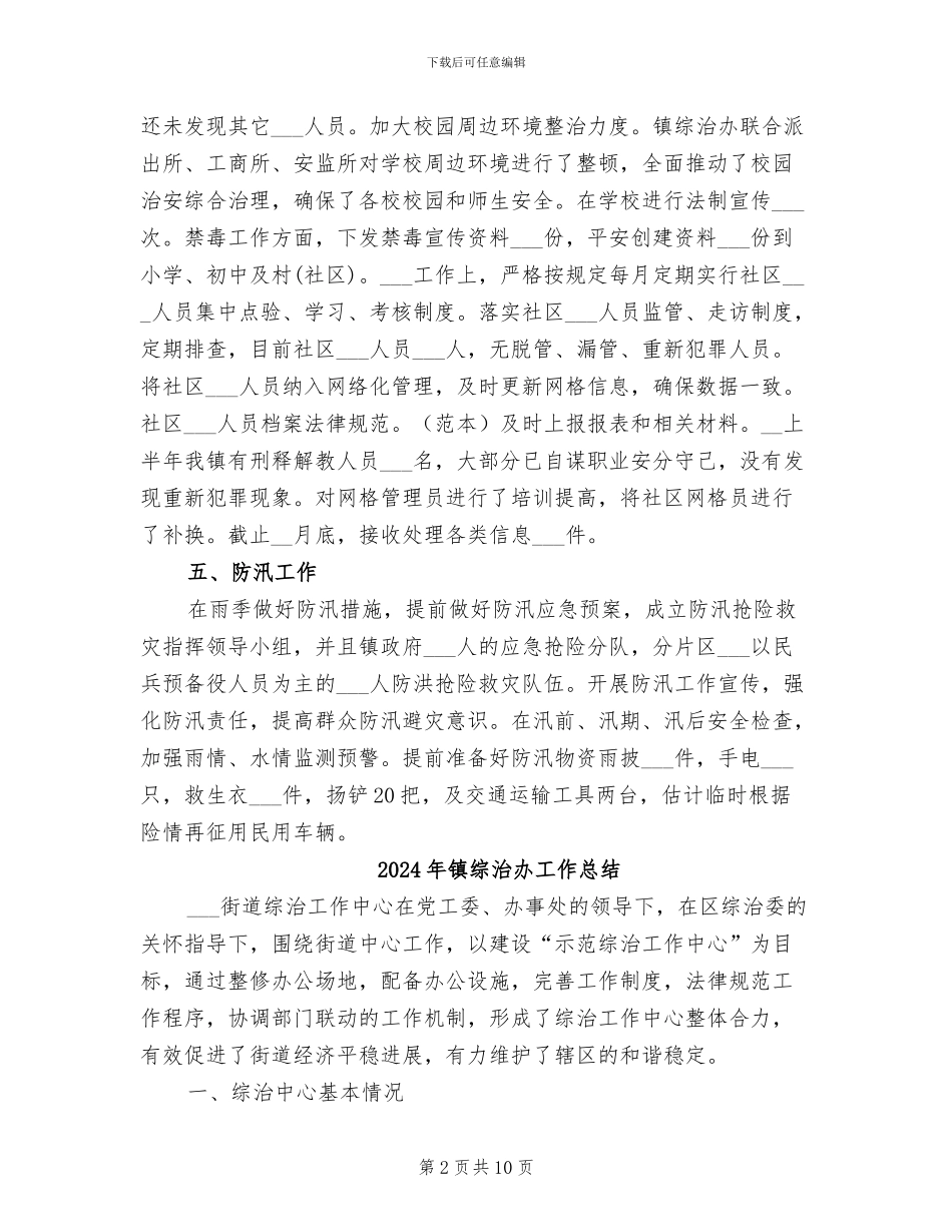 2024年镇综治办公室半年工作总结_第2页