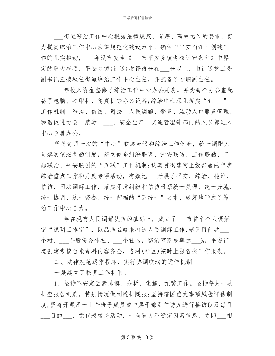 2024年镇综治办公室半年工作总结_第3页
