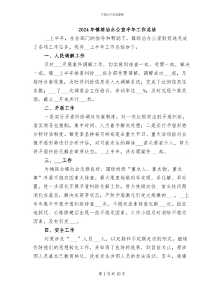 2024年镇综治办公室半年工作总结