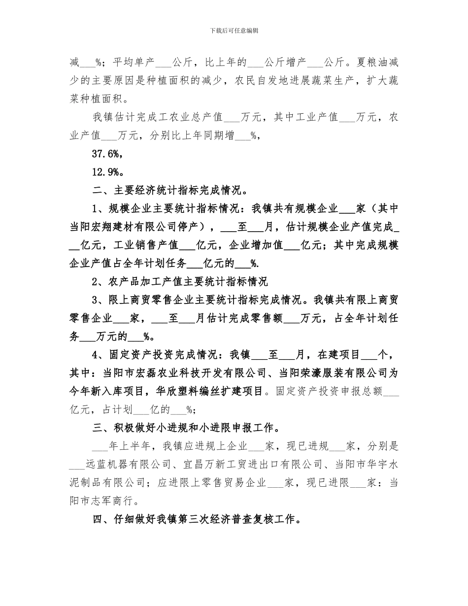 2024年镇统计办公室上半年工作总结_第2页