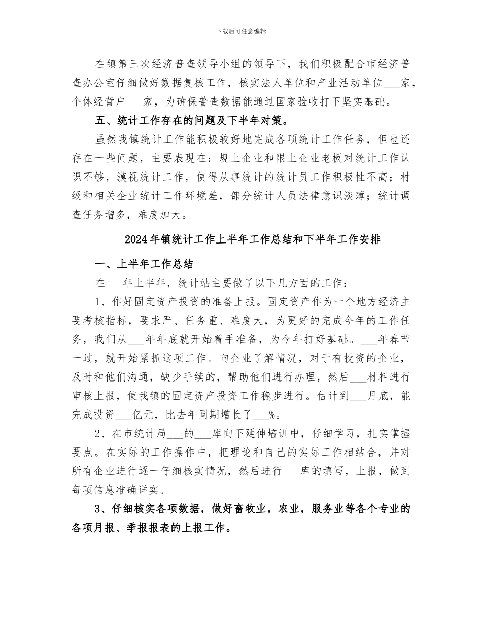 2024年镇统计办公室上半年工作总结_第3页