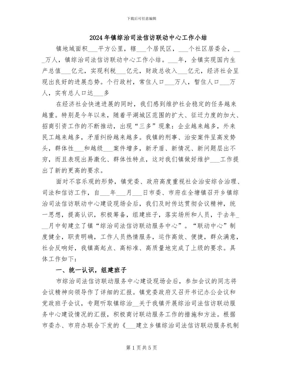 2024年镇综治司法信访联动中心工作小结_第1页