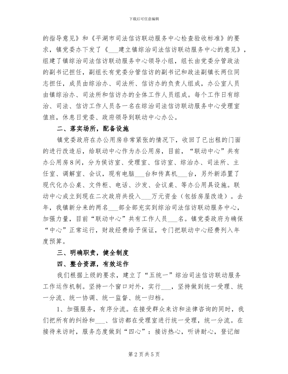 2024年镇综治司法信访联动中心工作小结_第2页