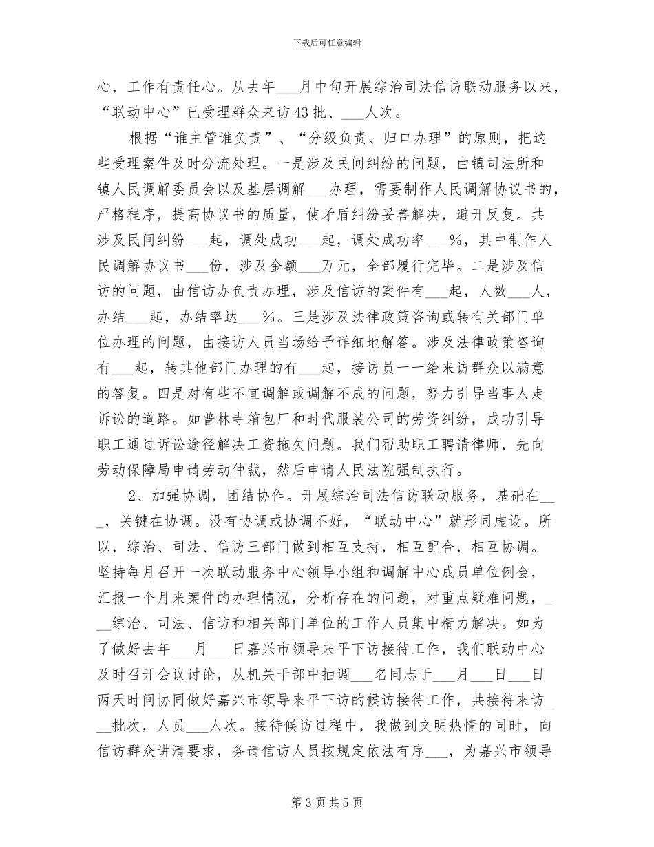 2024年镇综治司法信访联动中心工作小结_第3页