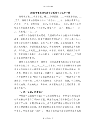 2024年镇综治司法信访联动中心工作小结