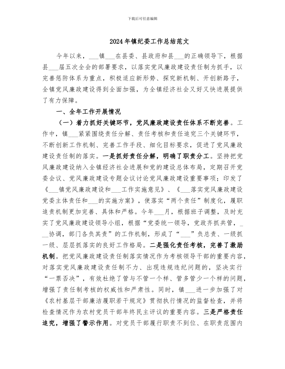 2024年镇纪委工作总结范文_第1页