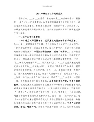 2024年镇纪委工作总结范文