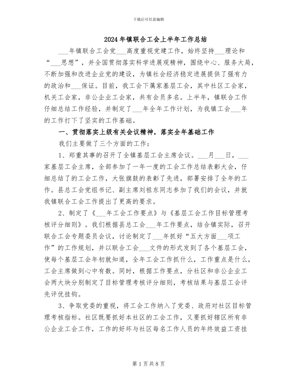 2024年镇联合工会上半年工作总结_第1页
