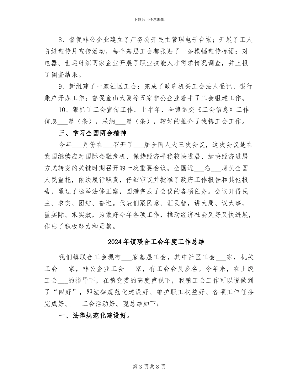 2024年镇联合工会上半年工作总结_第3页