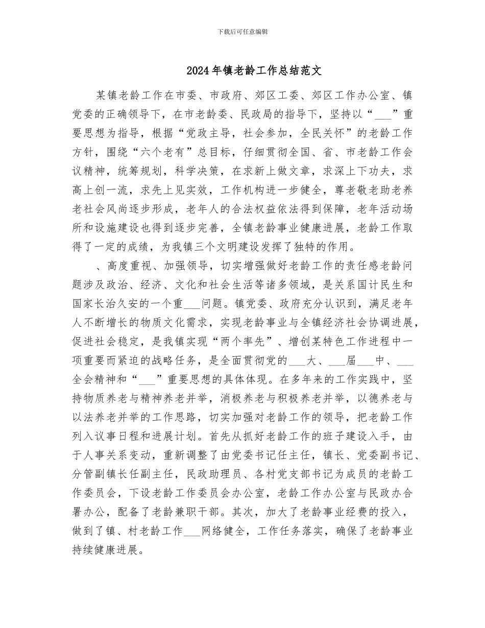 2024年镇老龄工作总结范文_第1页