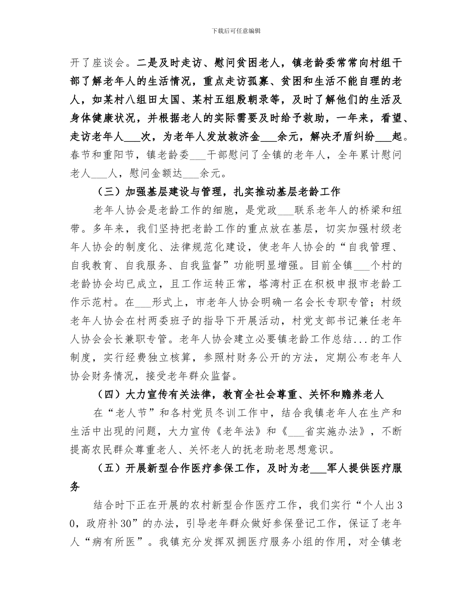 2024年镇老龄工作总结范文_第3页