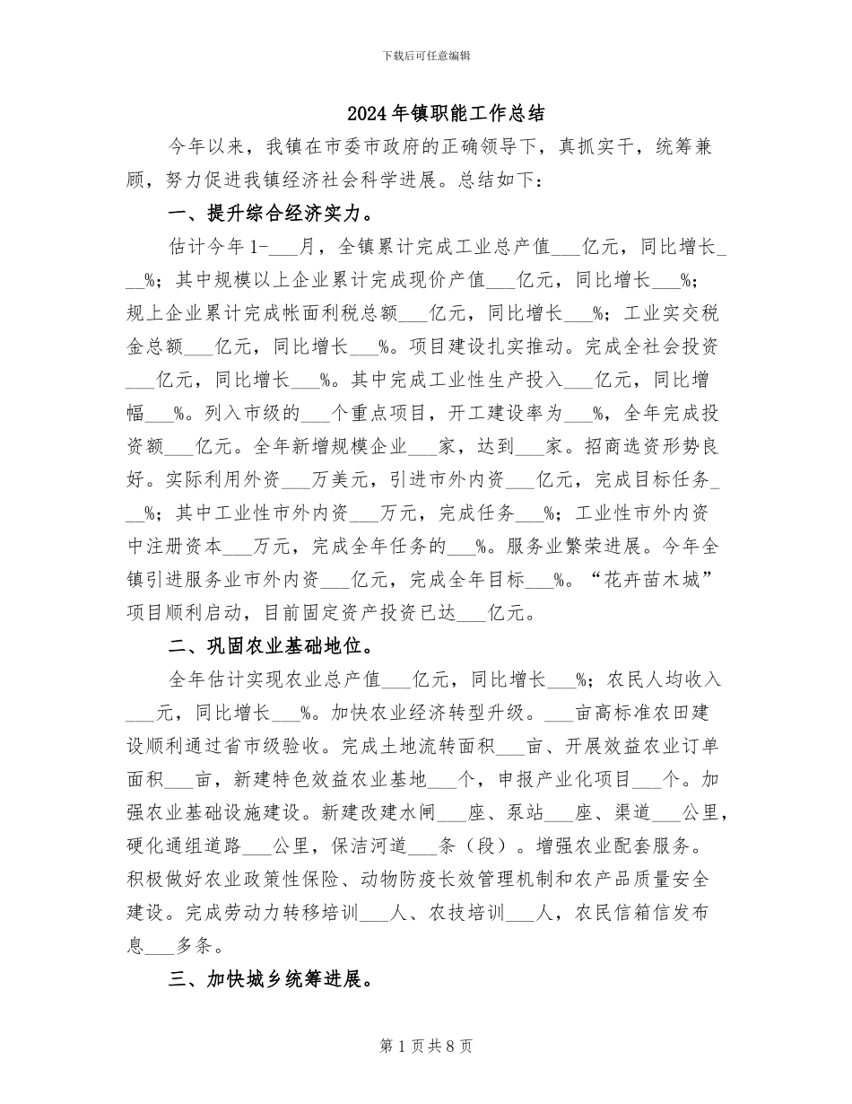 2024年镇职能工作总结_第1页