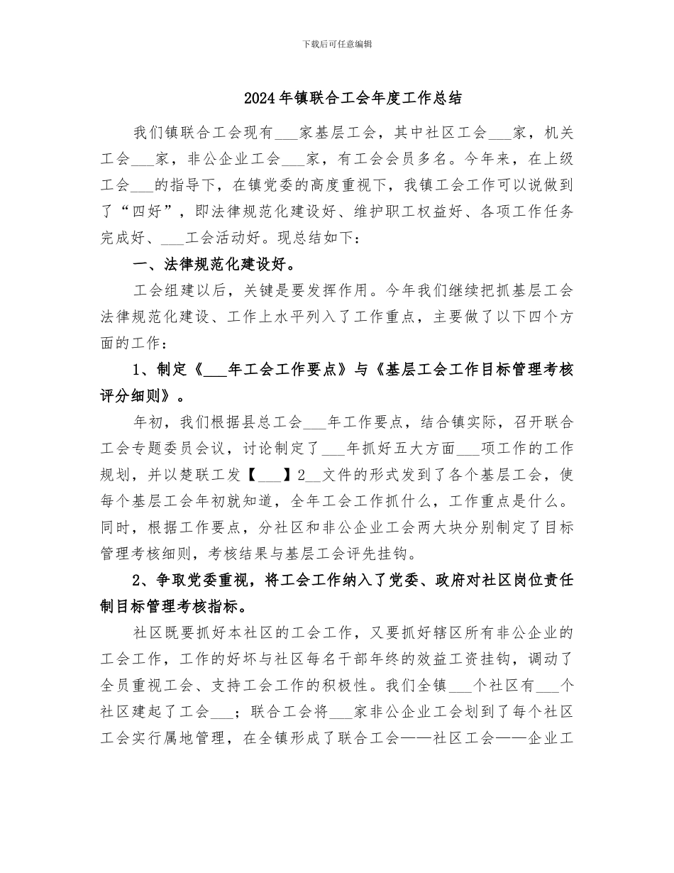 2024年镇联合工会年度工作总结_第1页