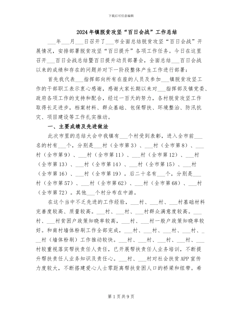 2024年镇脱贫攻坚“百日会战”工作总结_第1页