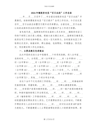 2024年镇脱贫攻坚“百日会战”工作总结