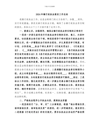 2024年镇行政执法落实工作总结