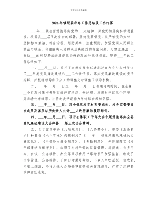 2024年镇纪委年终工作总结及工作打算