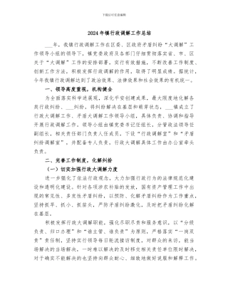 2024年镇行政调解工作总结