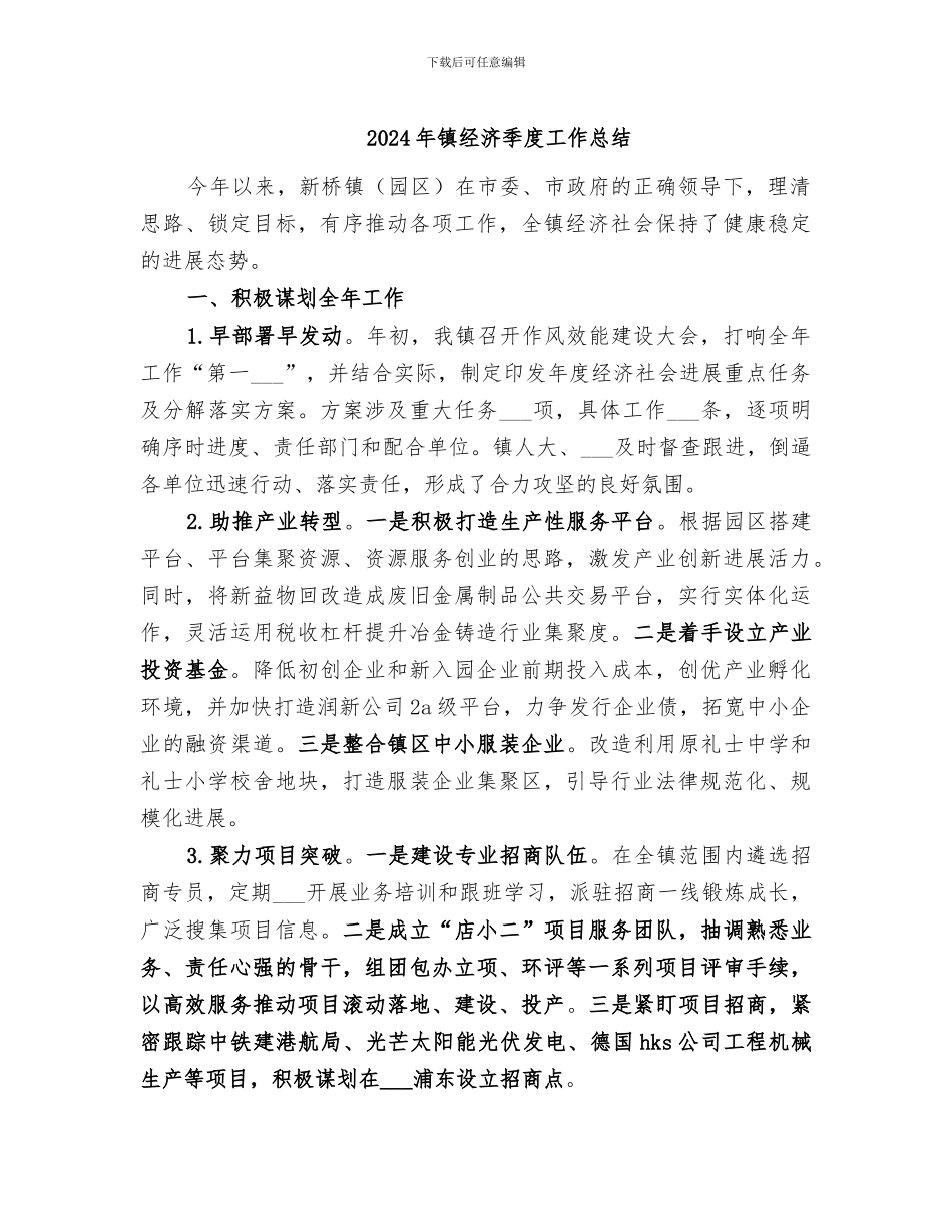 2024年镇经济季度工作总结_第1页