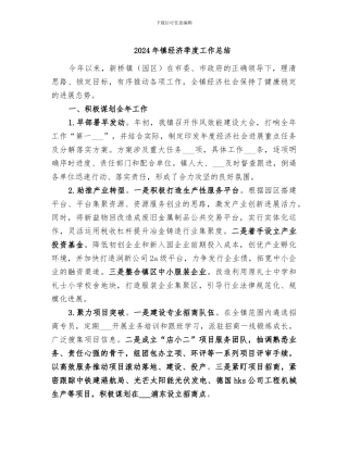 2024年镇经济季度工作总结