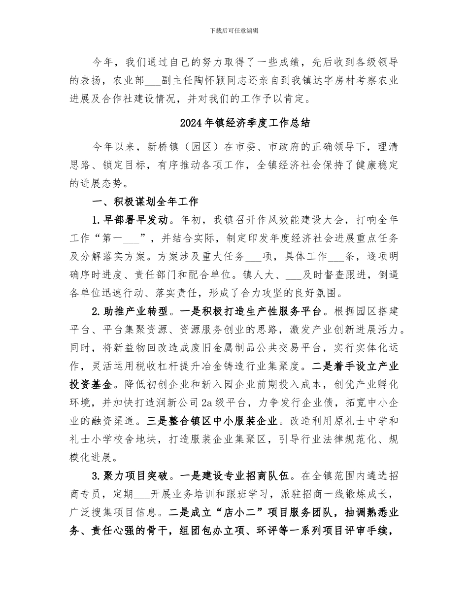 2024年镇经合组织工作总结_第3页