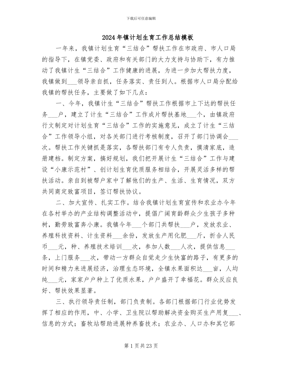 2024年镇计划生育工作总结模板_第1页
