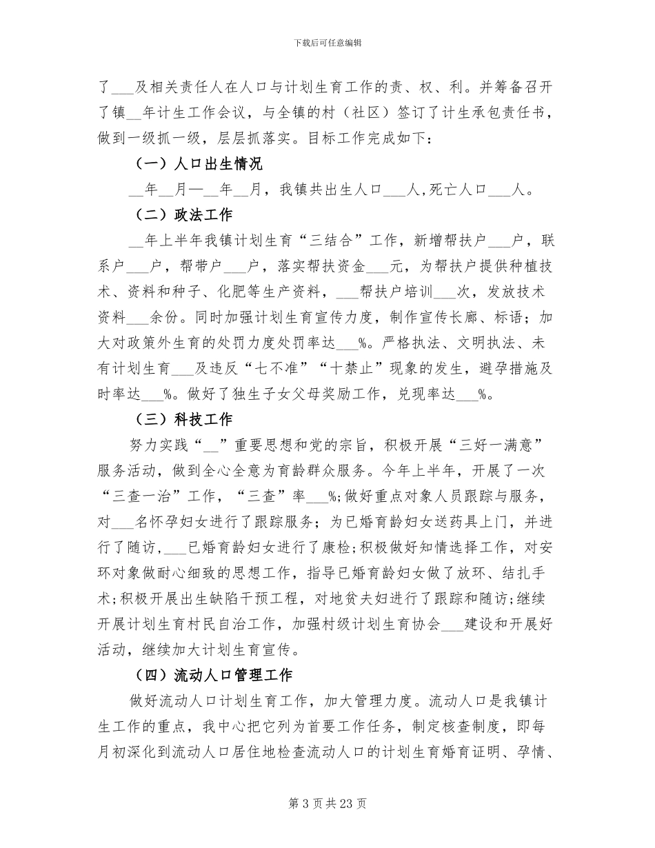 2024年镇计划生育工作总结模板_第3页