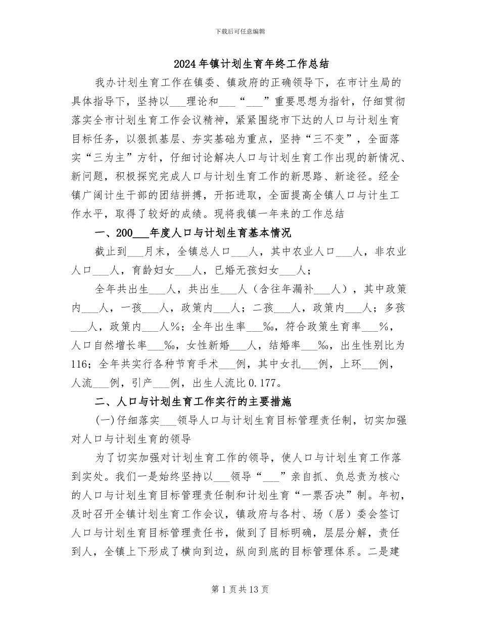 2024年镇计划生育年终工作总结_第1页