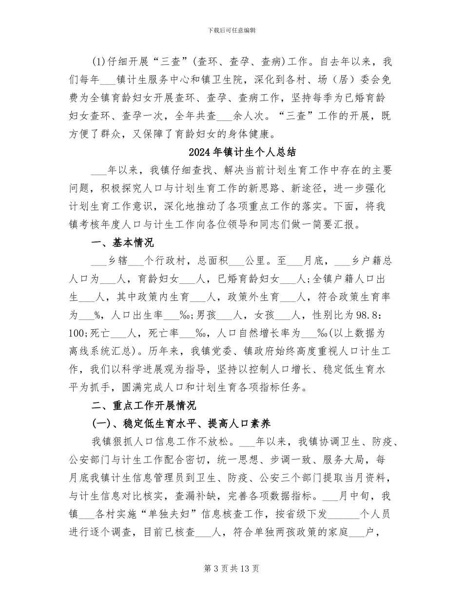 2024年镇计划生育年终工作总结_第3页