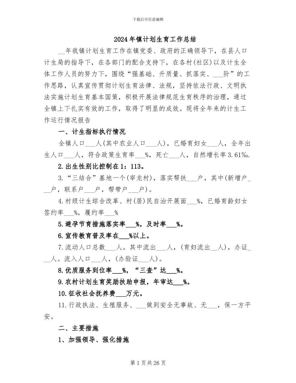 2024年镇计划生育工作总结_第1页