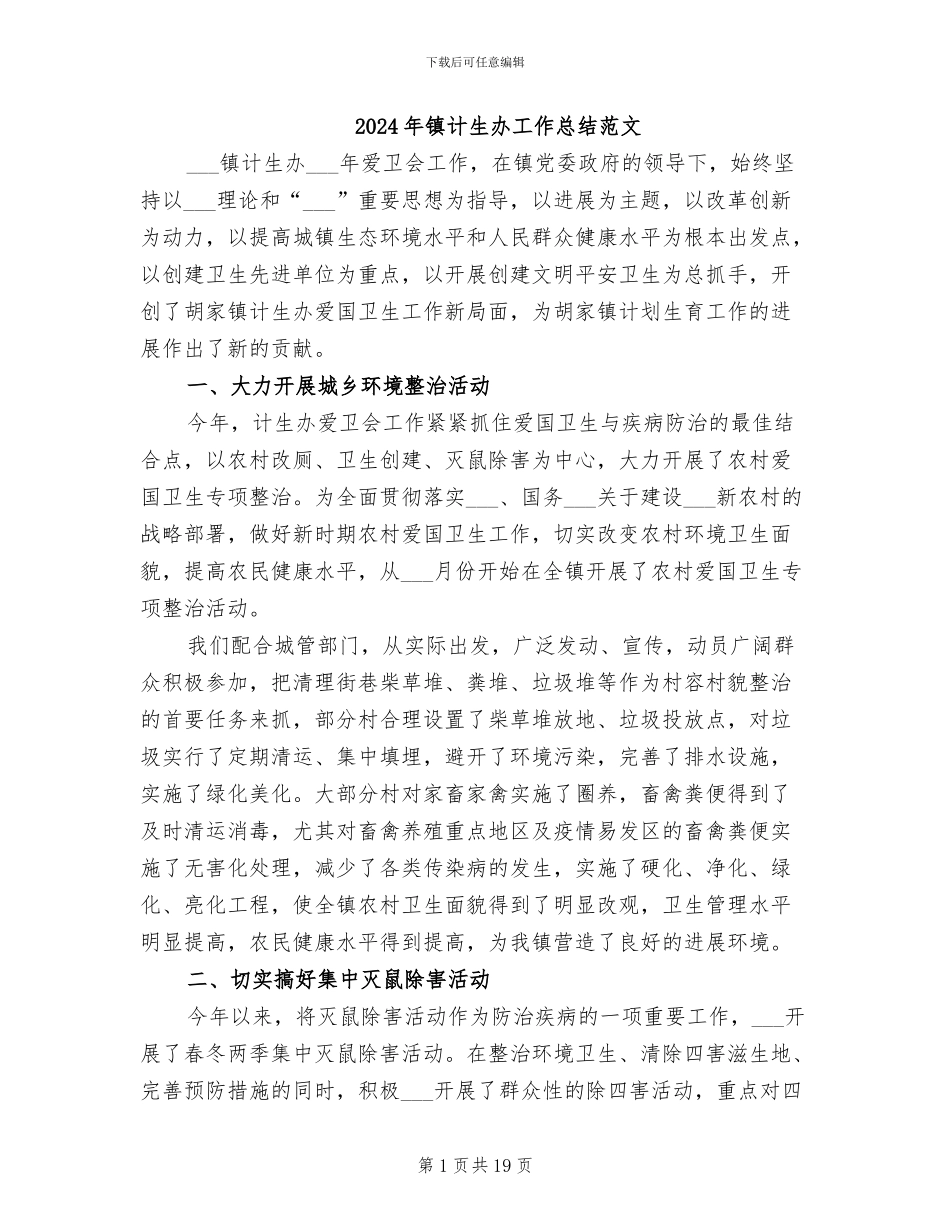 2024年镇计生办工作总结范文_第1页