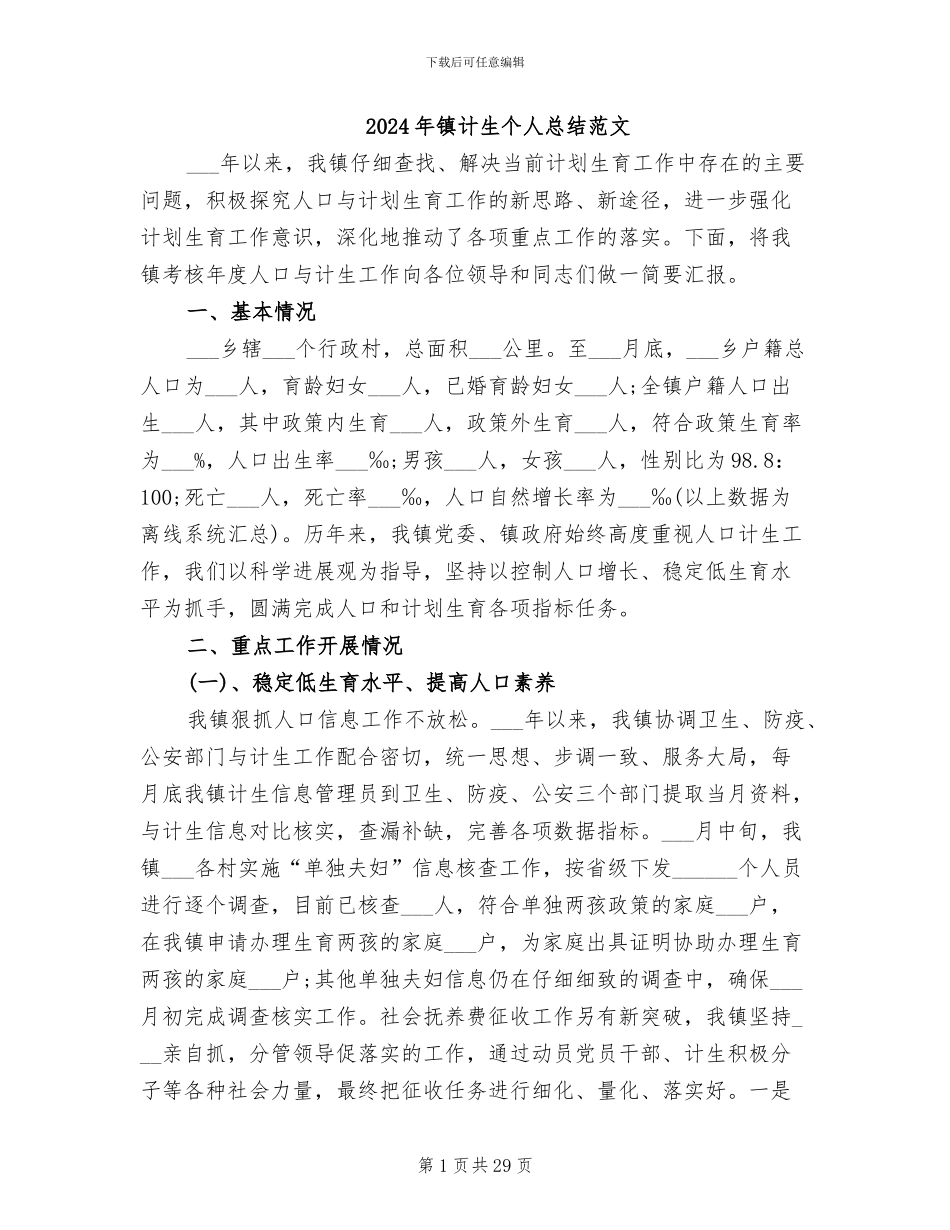2024年镇计生个人总结范文_第1页