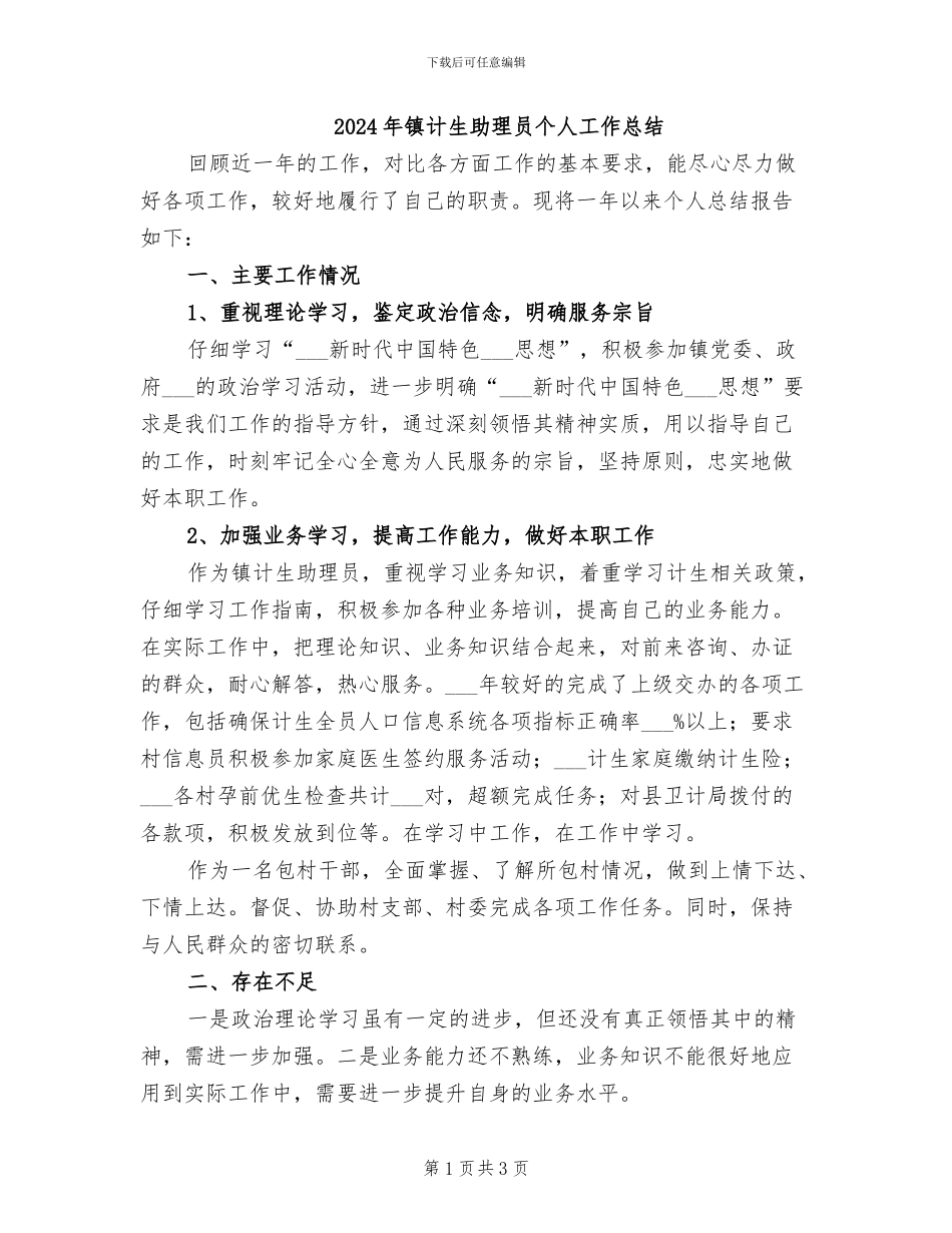 2024年镇计生助理员个人工作总结_第1页