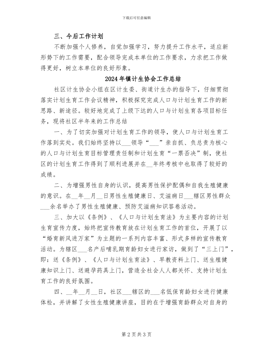 2024年镇计生助理员个人工作总结_第2页