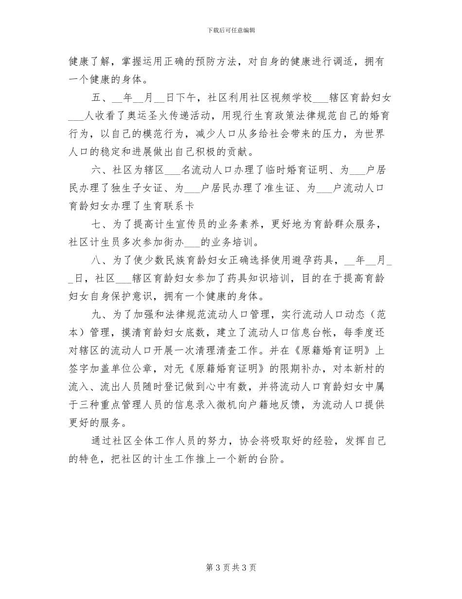 2024年镇计生助理员个人工作总结_第3页