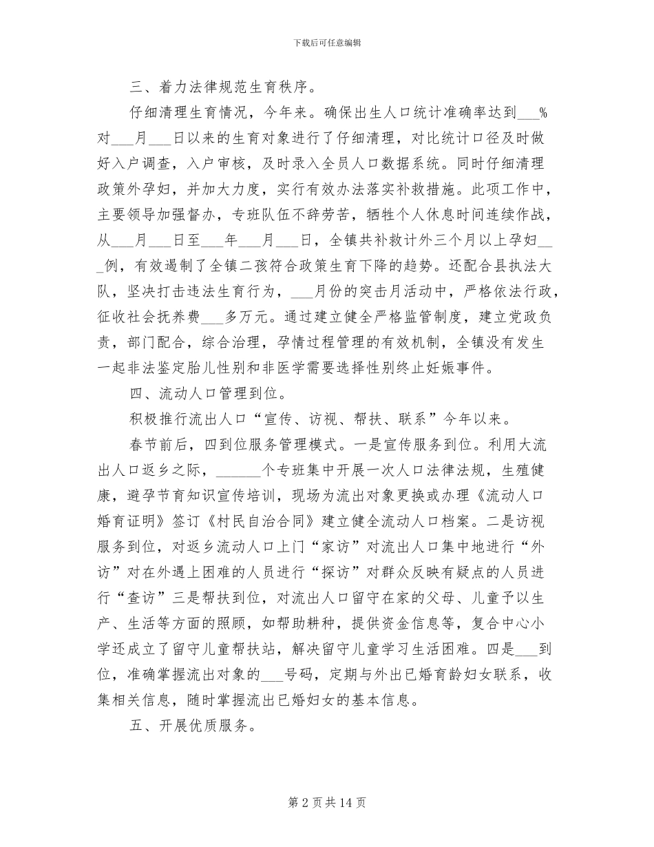 2024年镇计生委半年情况小结_第2页