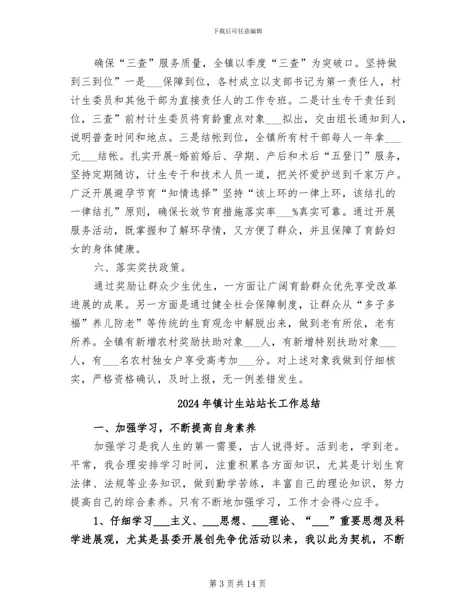 2024年镇计生委半年情况小结_第3页