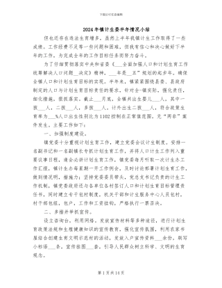 2024年镇计生委半年情况小结