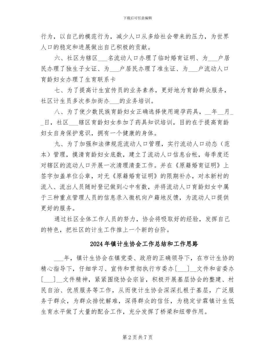 2024年镇计生协会工作总结_第2页