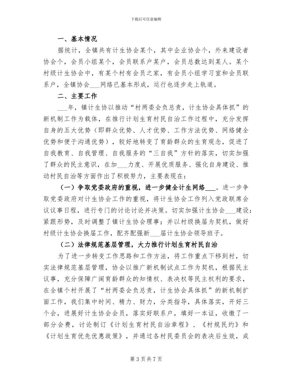 2024年镇计生协会工作总结_第3页