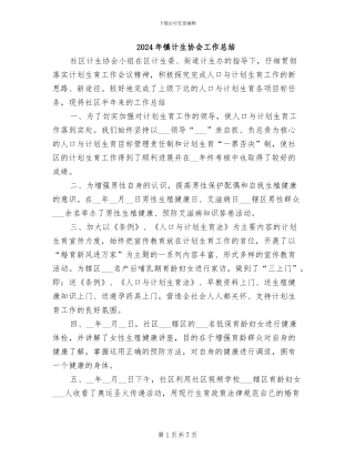 2024年镇计生协会工作总结