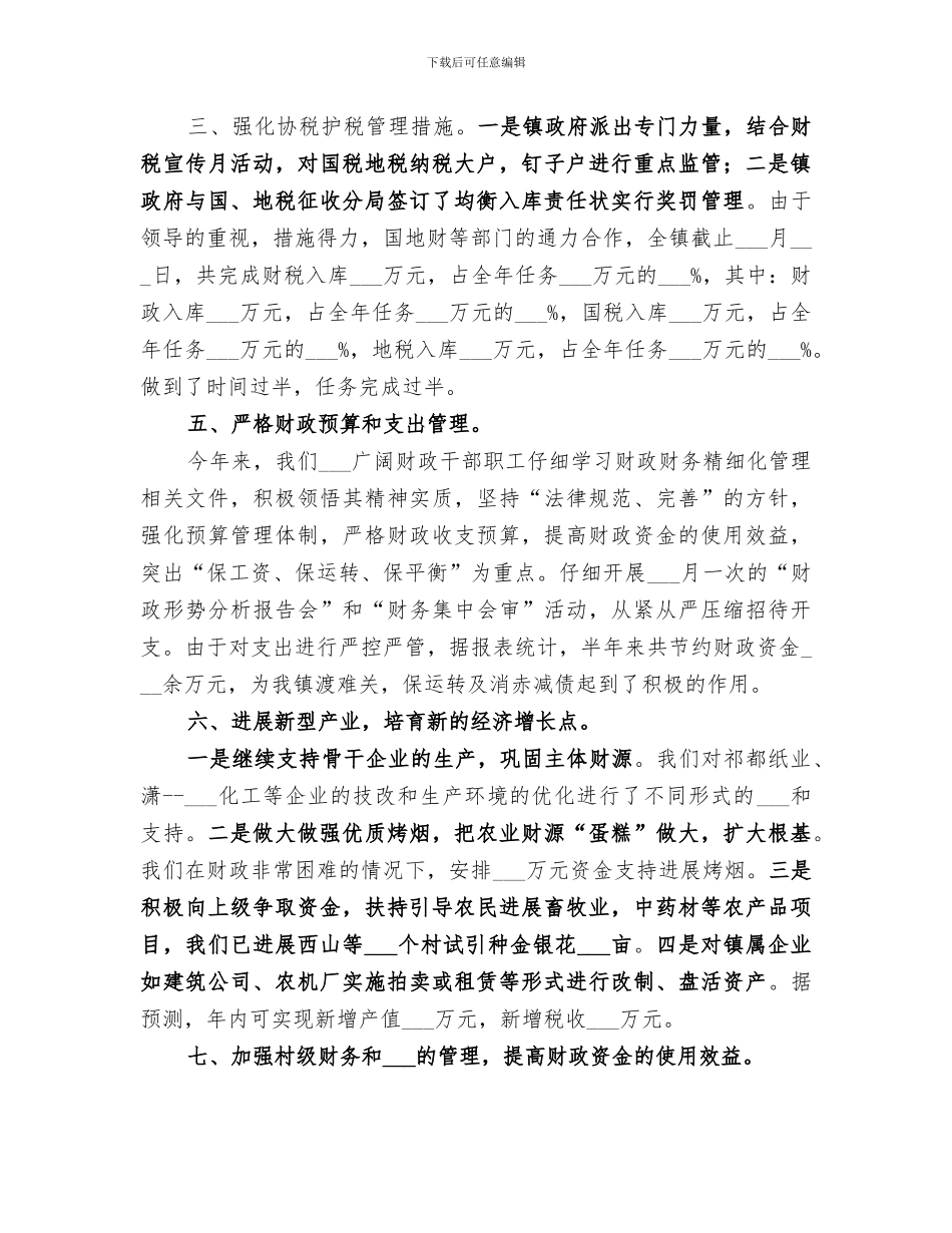 2024年镇财政所上半年工作总结_第3页