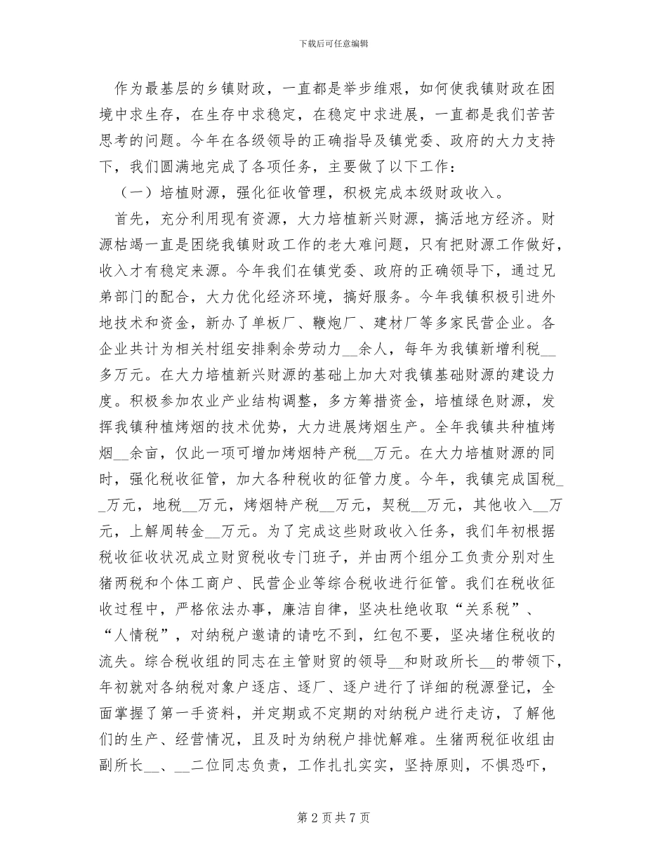 2024年镇财政所2024年财政工作总结_第2页