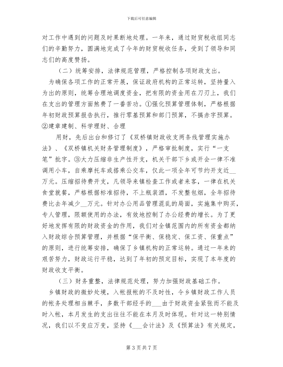 2024年镇财政所2024年财政工作总结_第3页