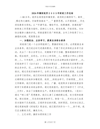 2024年镇财政所2024年财政工作总结